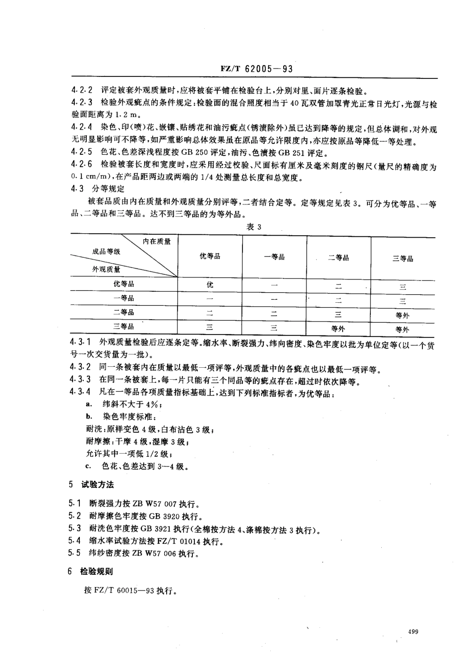 【纺织行业标准】FZT 62005-1993 被套.pdf_第3页