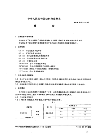 【纺织行业标准】FZT 62005-1993 被套.pdf