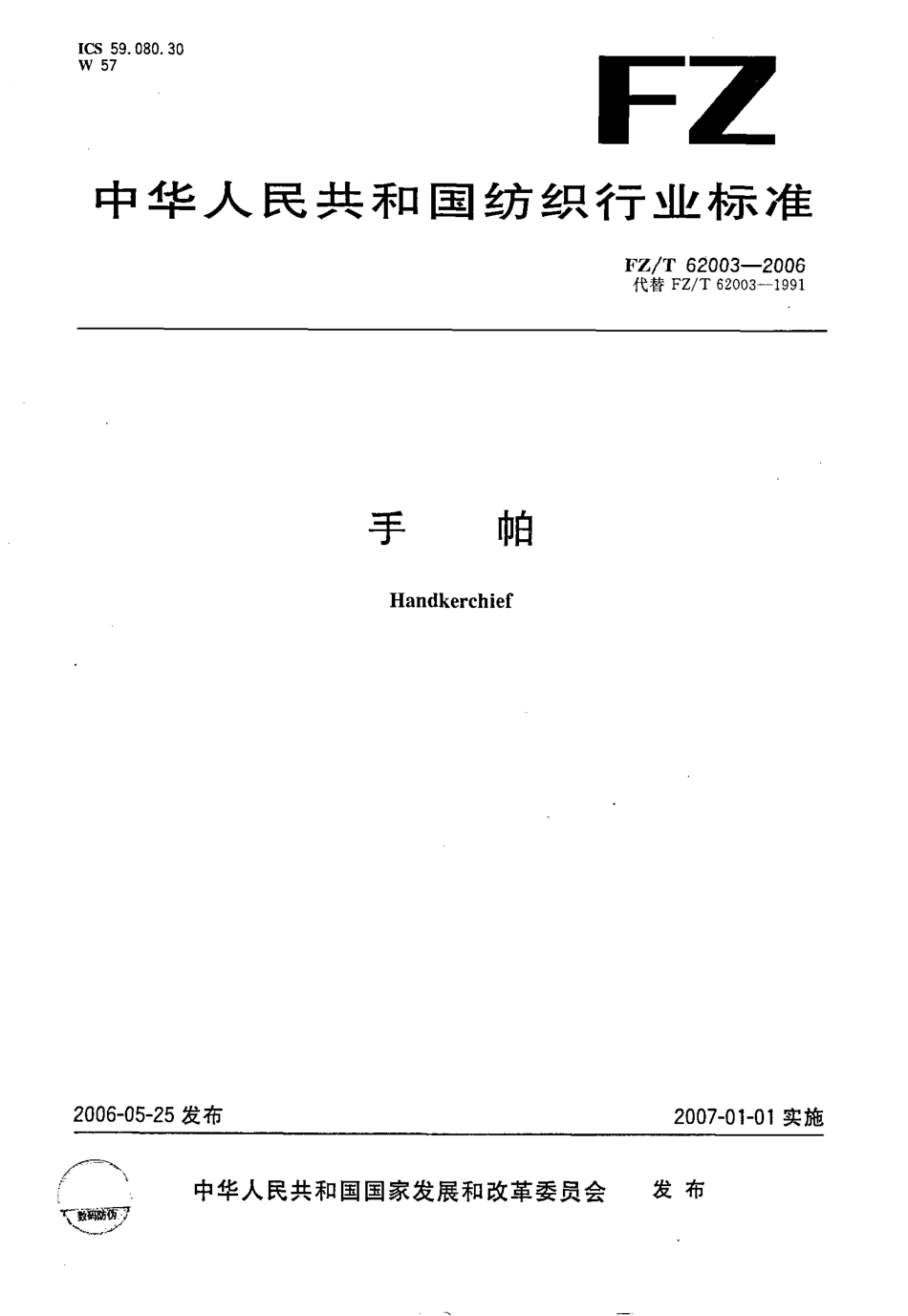 【纺织行业标准】FZT 62003-2006 手帕.pdf_第1页