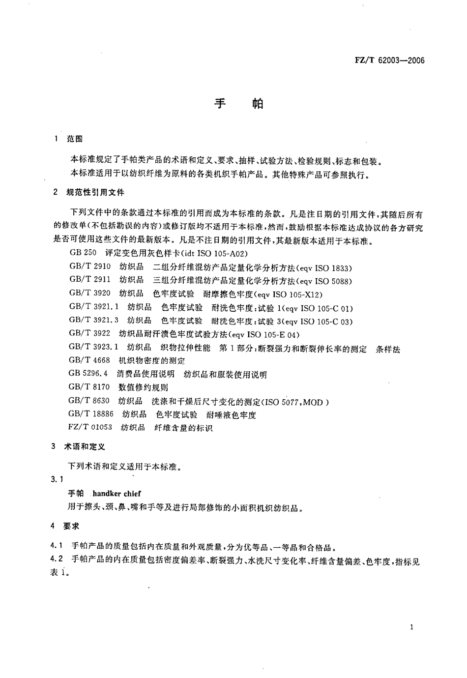 【纺织行业标准】FZT 62003-2006 手帕.pdf_第3页