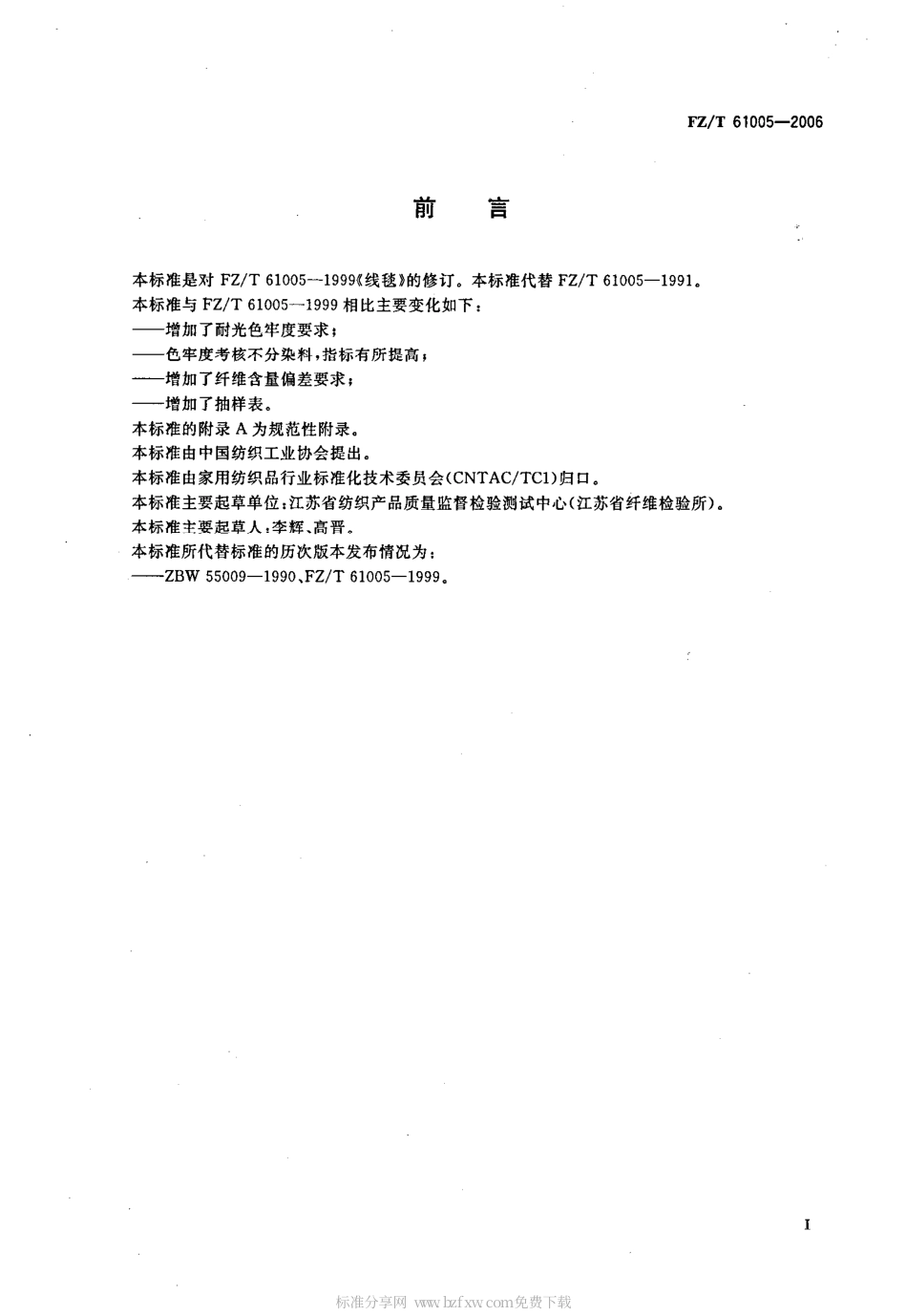 【纺织行业标准】FZT 61005-2006 线毯.pdf_第2页