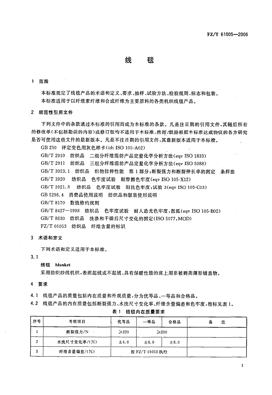 【纺织行业标准】FZT 61005-2006 线毯.pdf_第3页