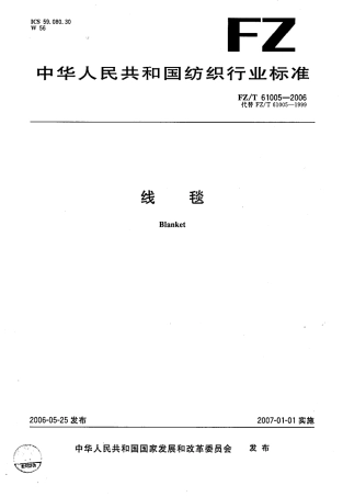 【纺织行业标准】FZT 61005-2006 线毯.pdf