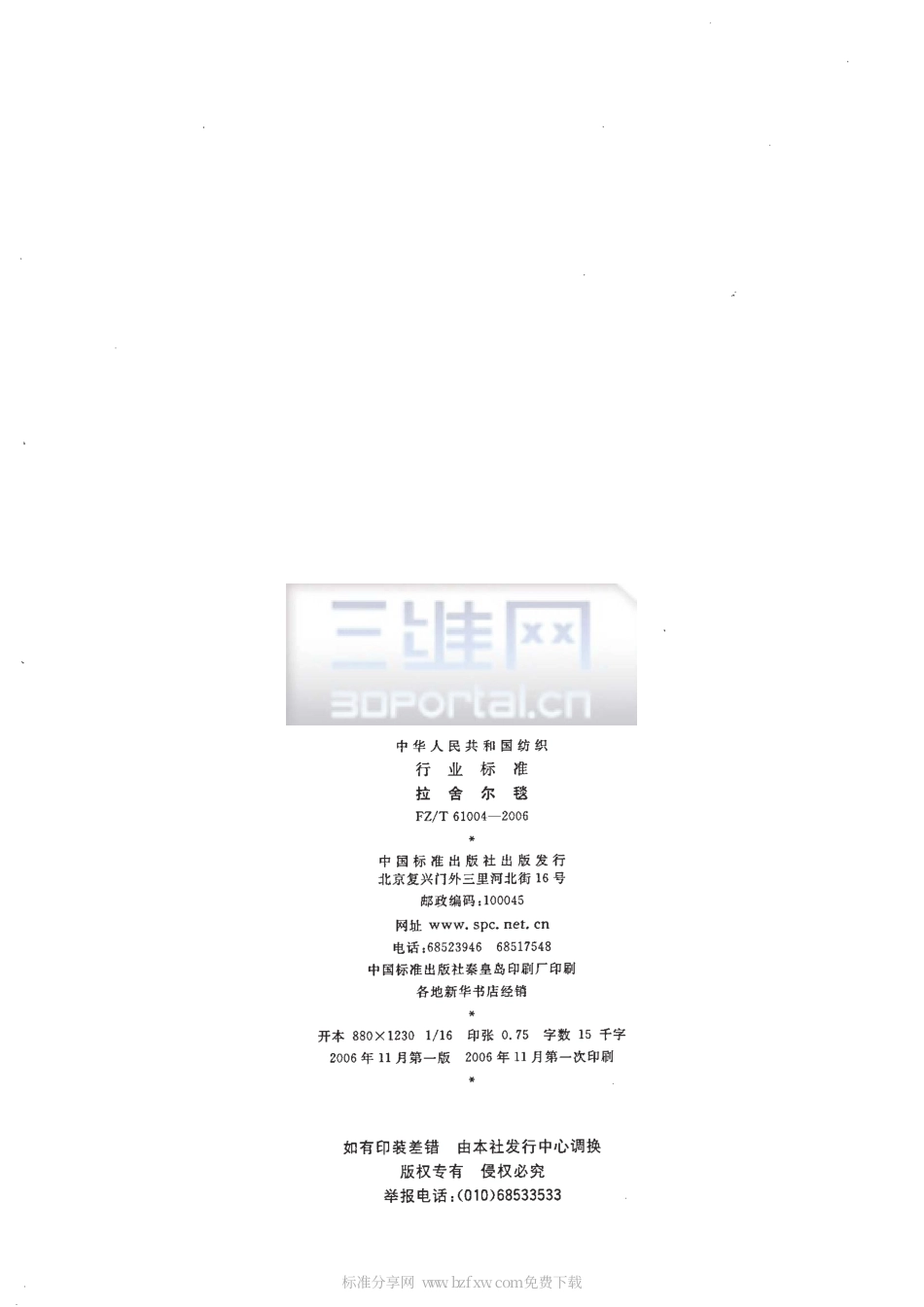 【纺织行业标准】FZT 61004-2006 拉舍尔毯.pdf_第2页