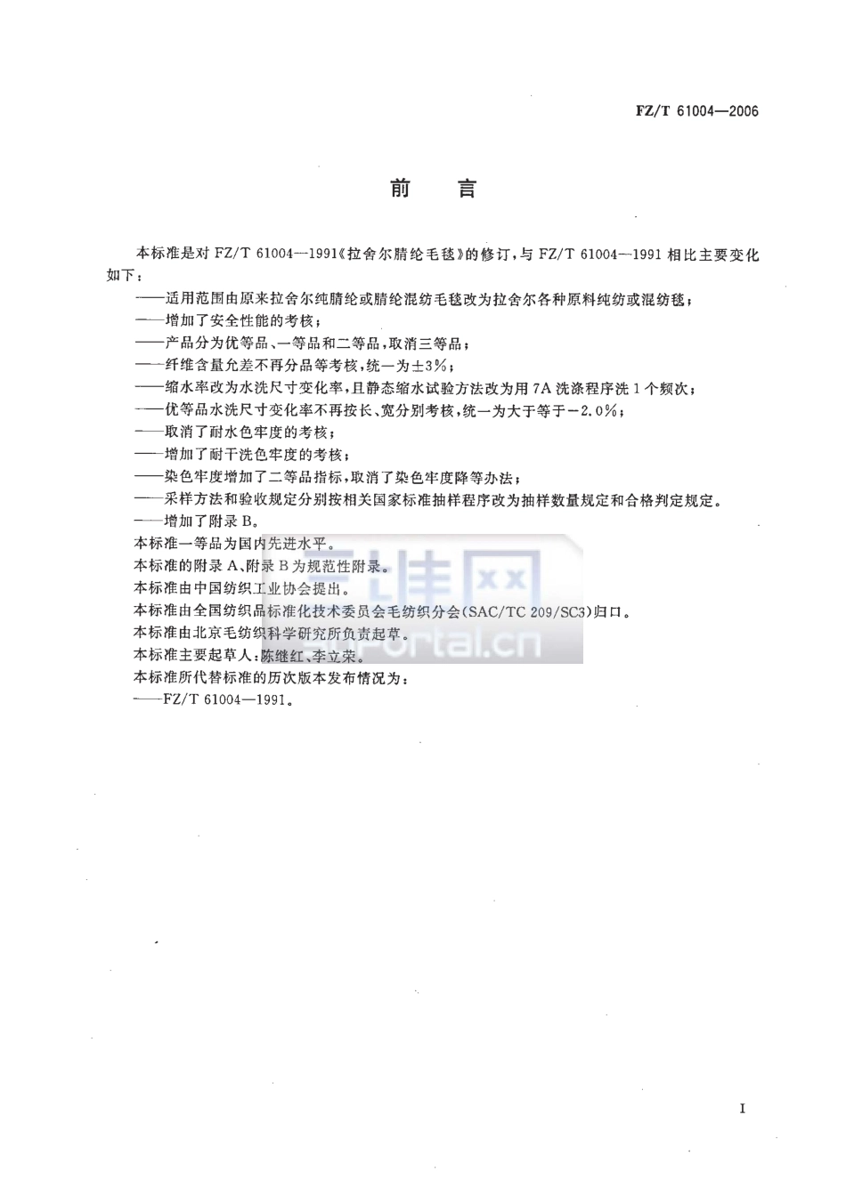 【纺织行业标准】FZT 61004-2006 拉舍尔毯.pdf_第3页