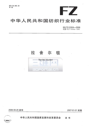 【纺织行业标准】FZT 61004-2006 拉舍尔毯.pdf