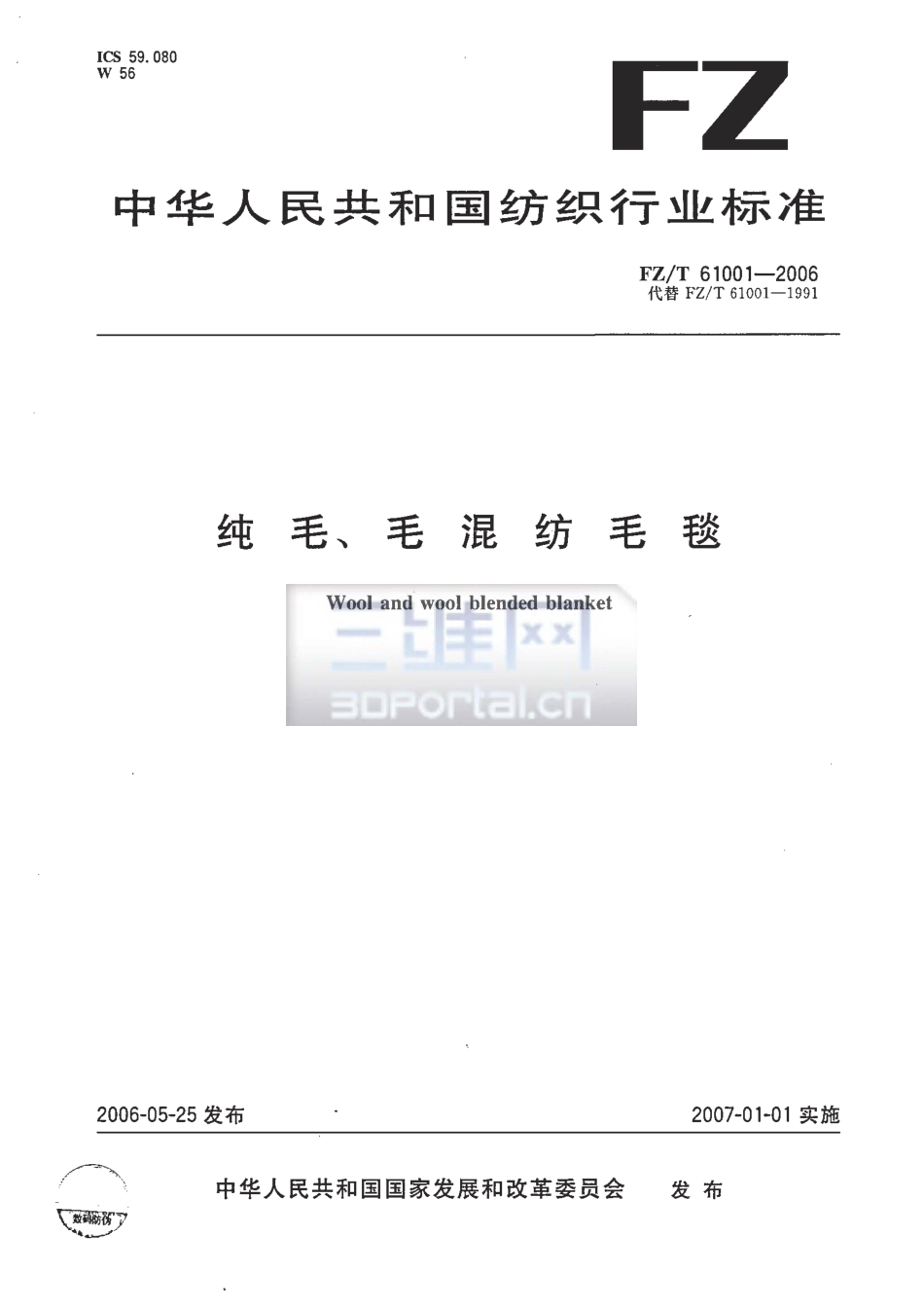 【纺织行业标准】FZT 61001-2006 纯毛、毛混纺毛毯.pdf_第1页