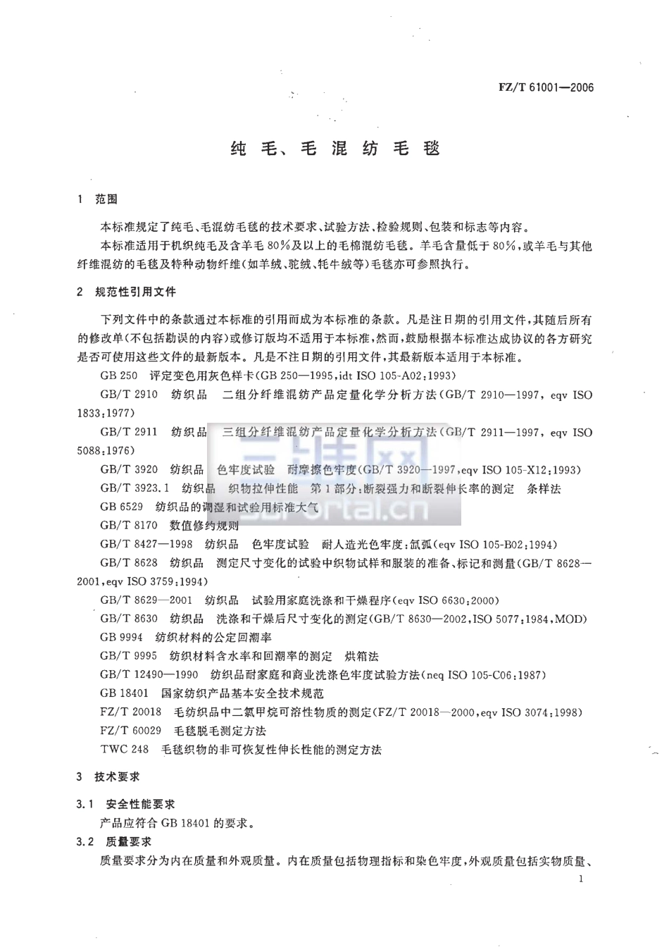 【纺织行业标准】FZT 61001-2006 纯毛、毛混纺毛毯.pdf_第3页