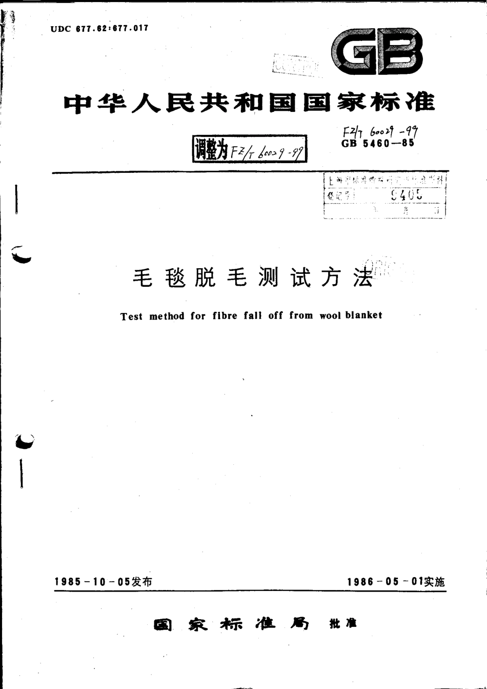 【纺织行业标准】FZT 60029-1999 毛毯脱毛测试方法.pdf_第1页
