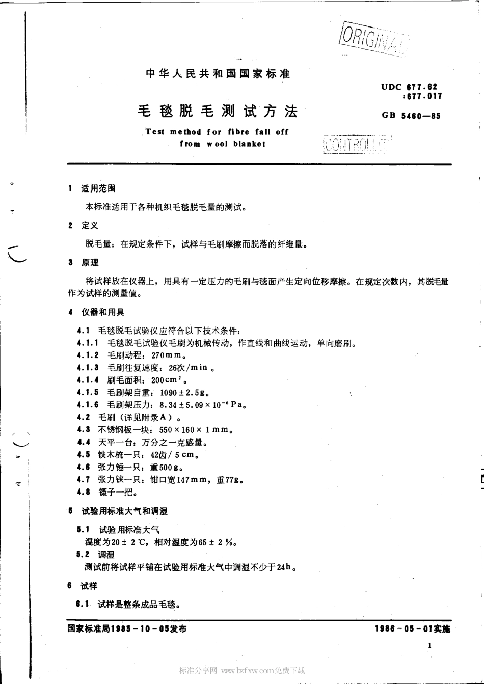 【纺织行业标准】FZT 60029-1999 毛毯脱毛测试方法.pdf_第2页