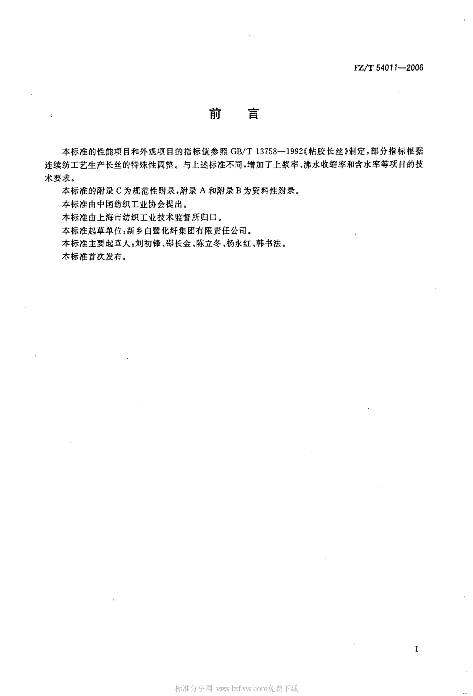 【纺织行业标准】FZT 54011-2006 连续纺粘胶长丝.pdf_第2页
