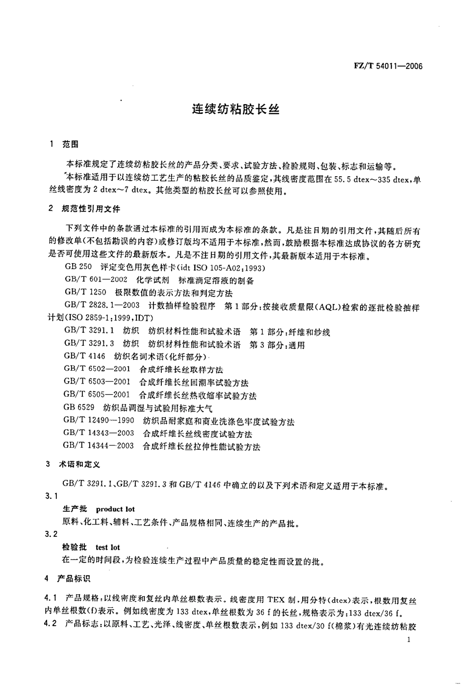 【纺织行业标准】FZT 54011-2006 连续纺粘胶长丝.pdf_第3页