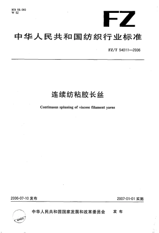【纺织行业标准】FZT 54011-2006 连续纺粘胶长丝.pdf