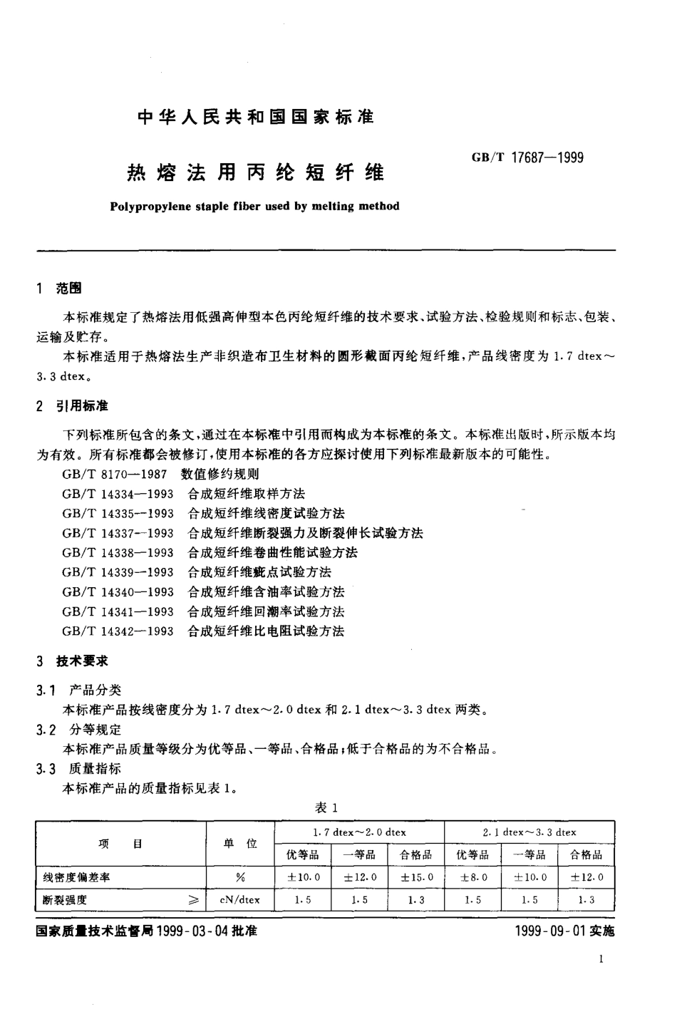 【纺织行业标准】FZT 52007-2006 热熔法用丙纶短纤维.pdf_第3页