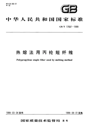 【纺织行业标准】FZT 52007-2006 热熔法用丙纶短纤维.pdf