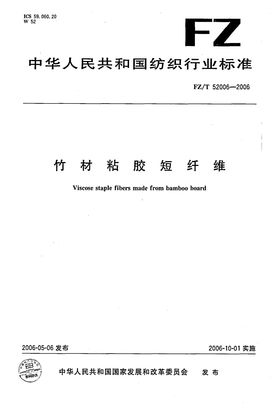 【纺织行业标准】FZT 52006-2006 竹材粘胶短纤维.pdf_第1页
