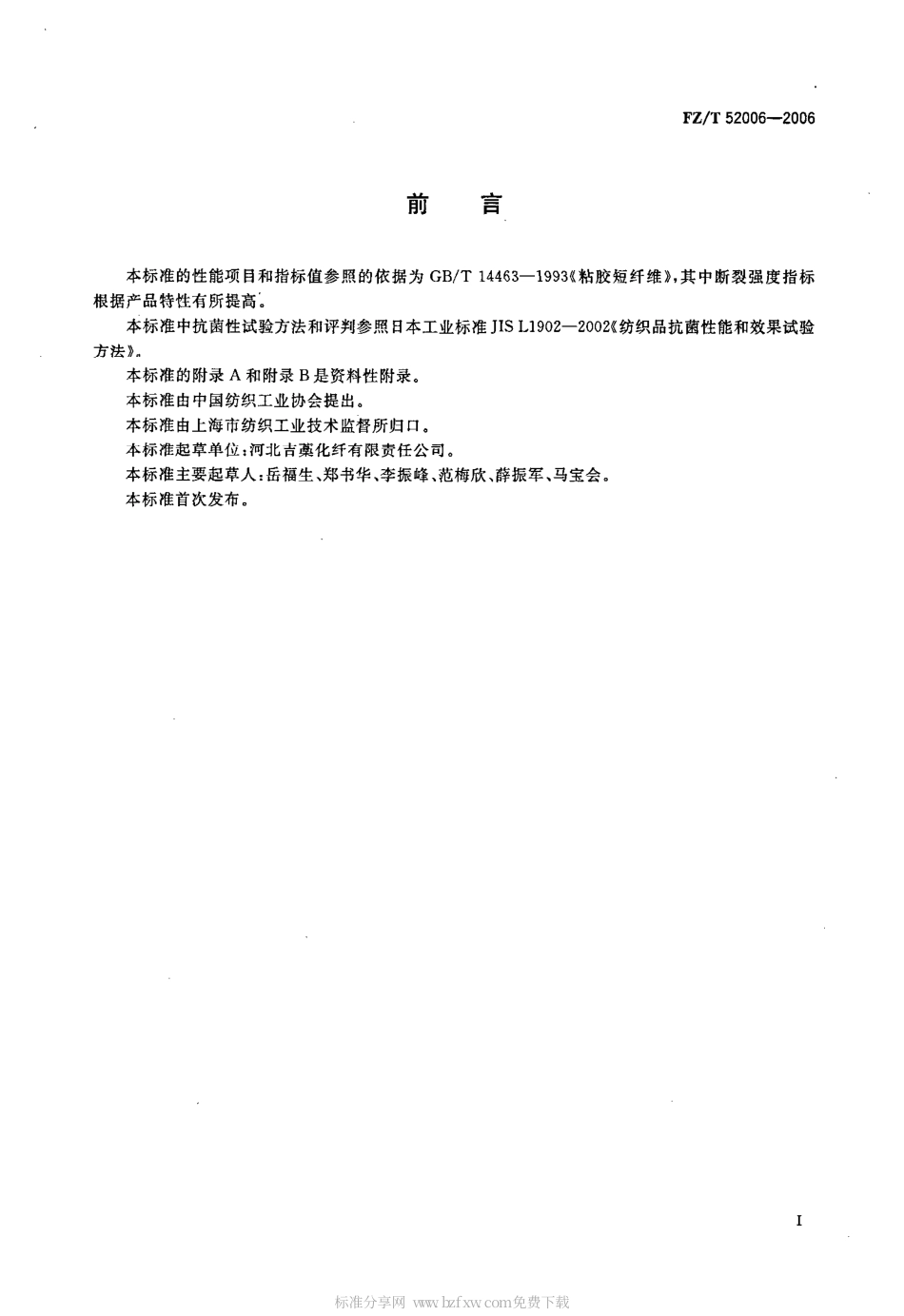 【纺织行业标准】FZT 52006-2006 竹材粘胶短纤维.pdf_第2页
