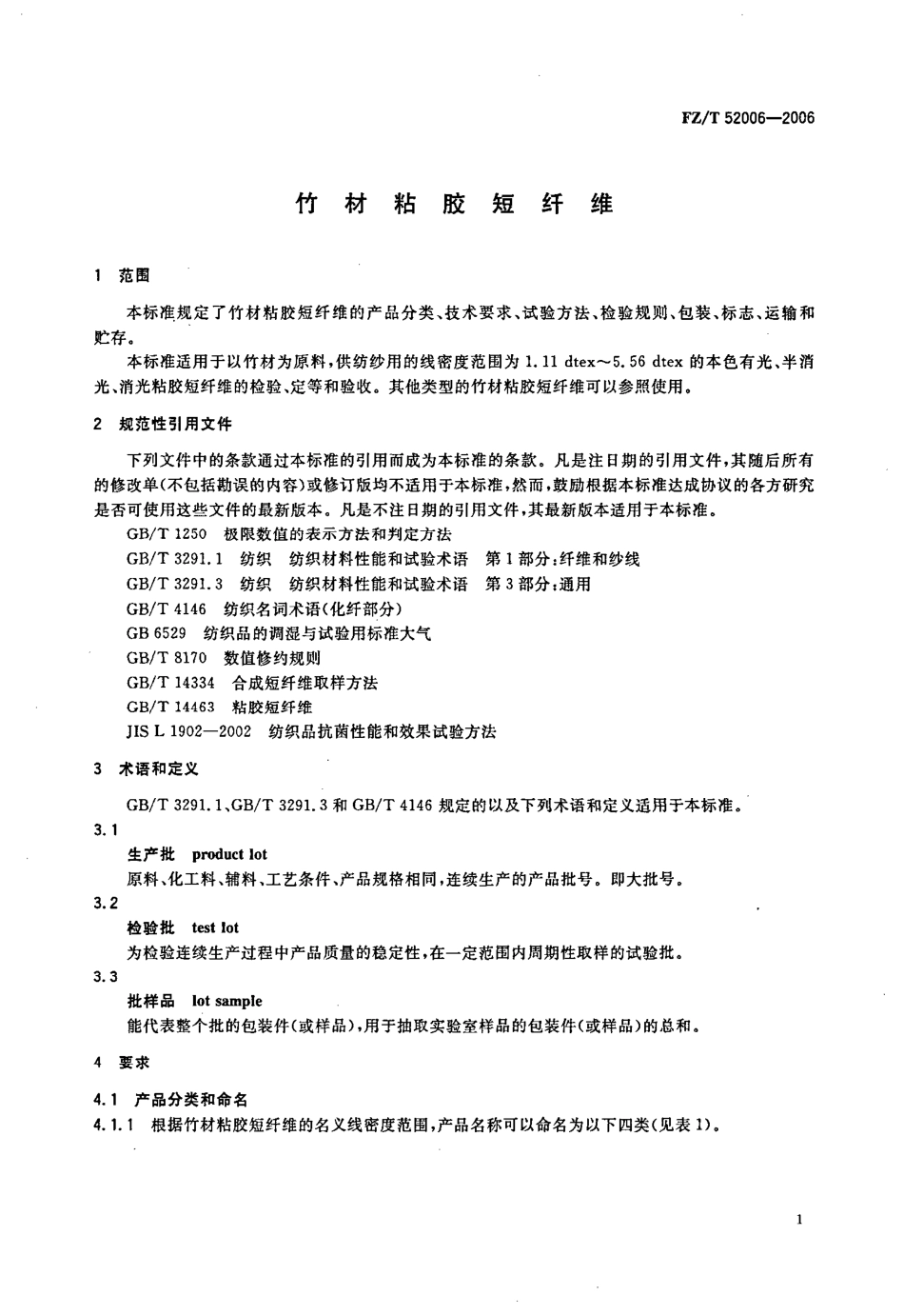 【纺织行业标准】FZT 52006-2006 竹材粘胶短纤维.pdf_第3页