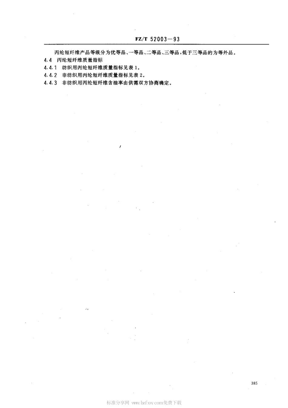 【纺织行业标准】FZT 52003-1993 丙纶短纤维.pdf_第2页
