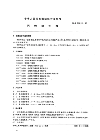 【纺织行业标准】FZT 52003-1993 丙纶短纤维.pdf