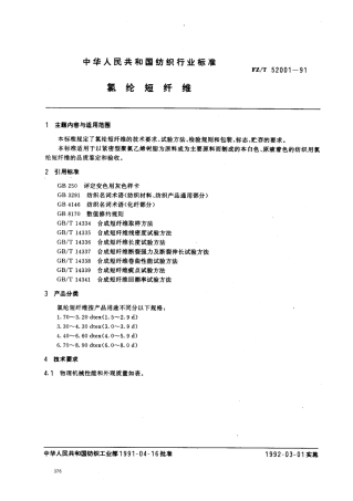 【纺织行业标准】FZT 52001-1991 氯纶短纤维.pdf