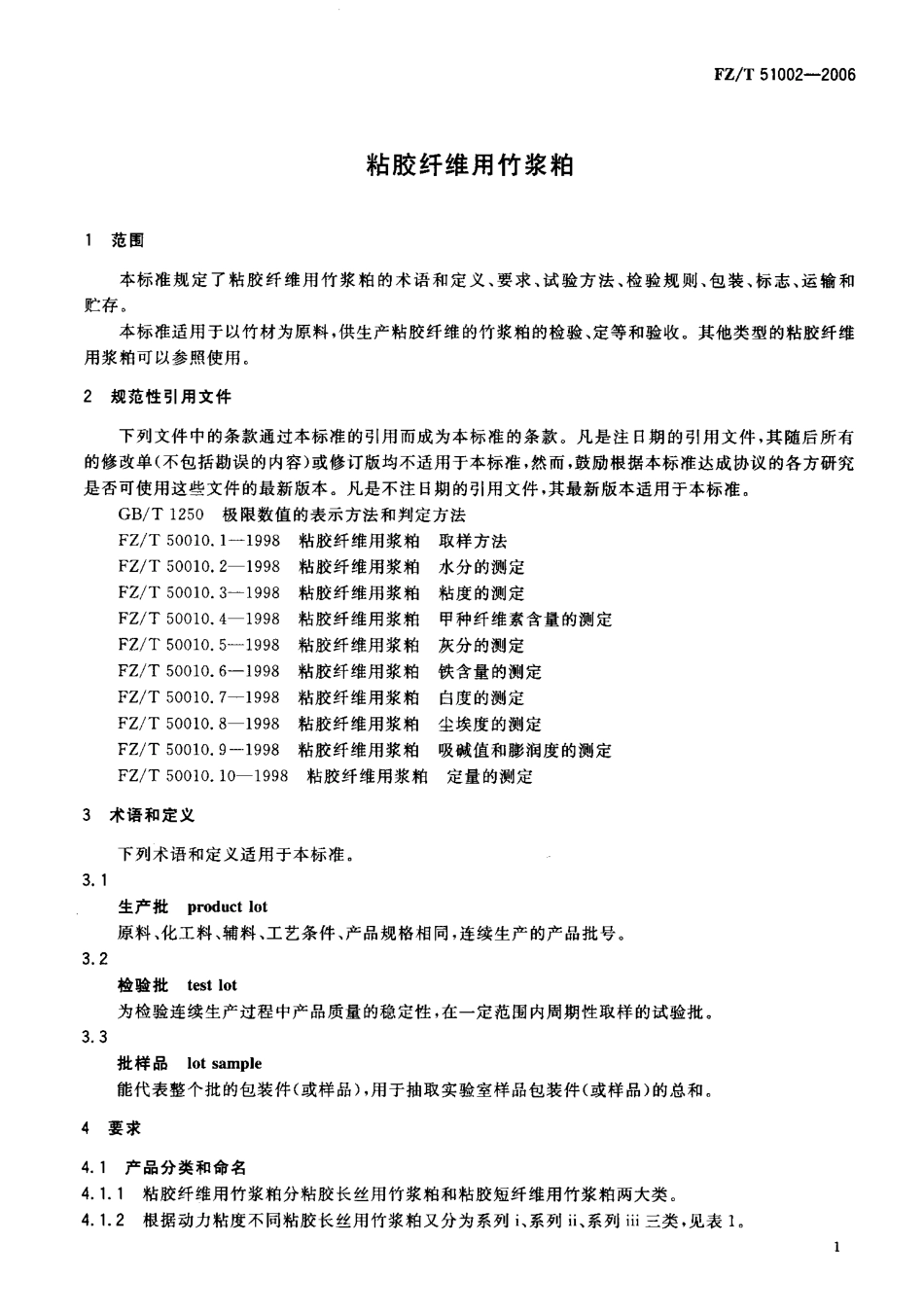 FZT 51002-2006 粘胶纤维用竹浆粕.pdf_第3页