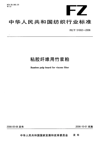 FZT 51002-2006 粘胶纤维用竹浆粕.pdf