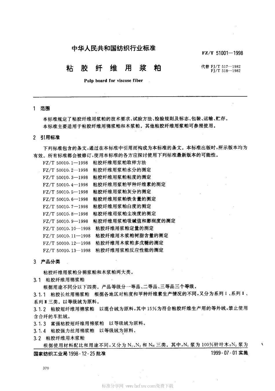 【纺织行业标准】FZT 51001-1998 粘胶纤维用浆粕.pdf_第2页