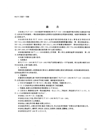 【纺织行业标准】FZT 51001-1998 粘胶纤维用浆粕.pdf