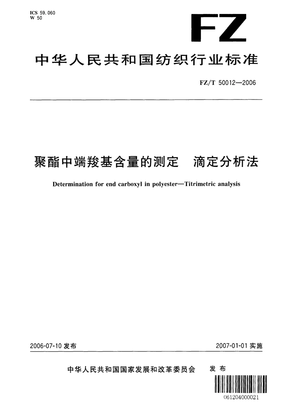 【纺织行业标准】FZT 50012-2006 聚酯中端羧基含量的测定 滴定分析法.pdf_第1页