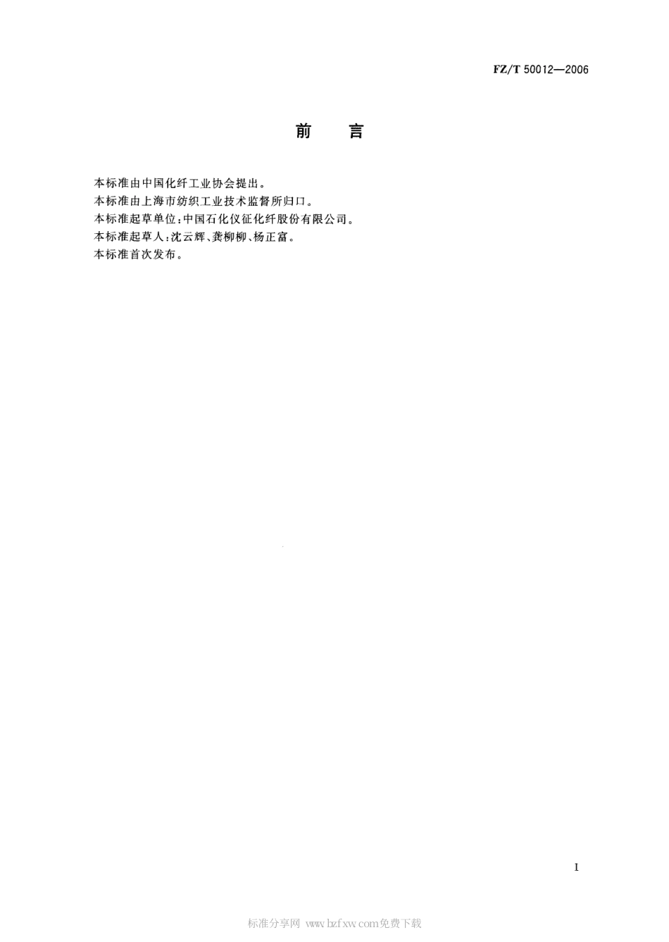 【纺织行业标准】FZT 50012-2006 聚酯中端羧基含量的测定 滴定分析法.pdf_第2页