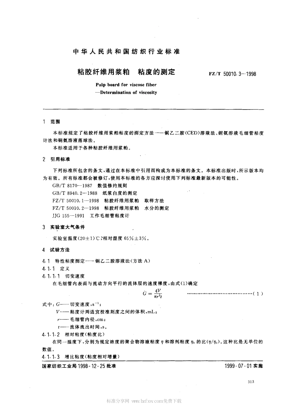 【纺织行业标准】FZT 50010.3-1998 粘胶纤维用浆粕 粘度的测定.pdf_第2页