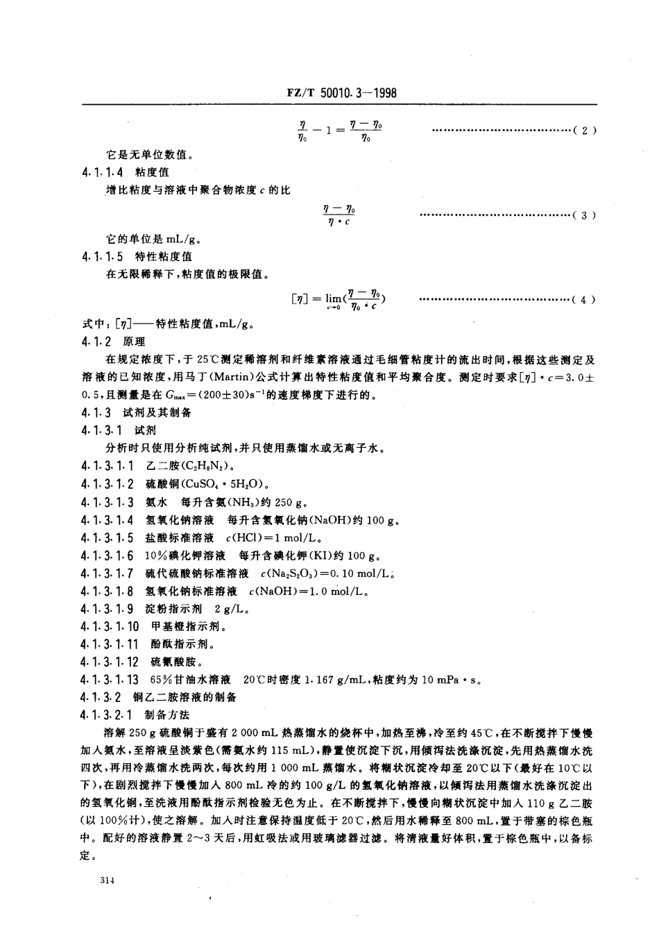 【纺织行业标准】FZT 50010.3-1998 粘胶纤维用浆粕 粘度的测定.pdf_第3页