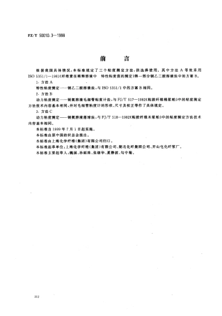 【纺织行业标准】FZT 50010.3-1998 粘胶纤维用浆粕 粘度的测定.pdf
