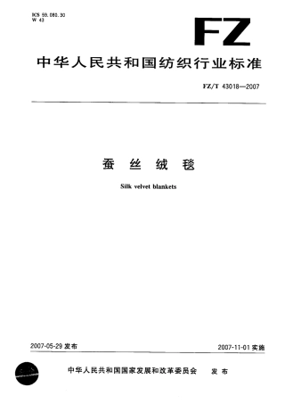 FZT 43018-2007 蚕丝绒毯.pdf