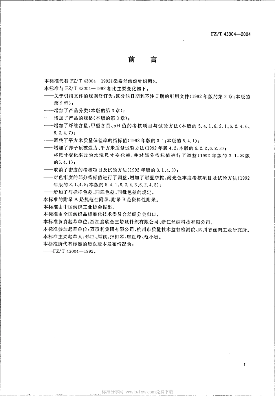 【纺织行业标准】FZT 43004-2004 桑蚕丝纬编针织绸.pdf_第2页