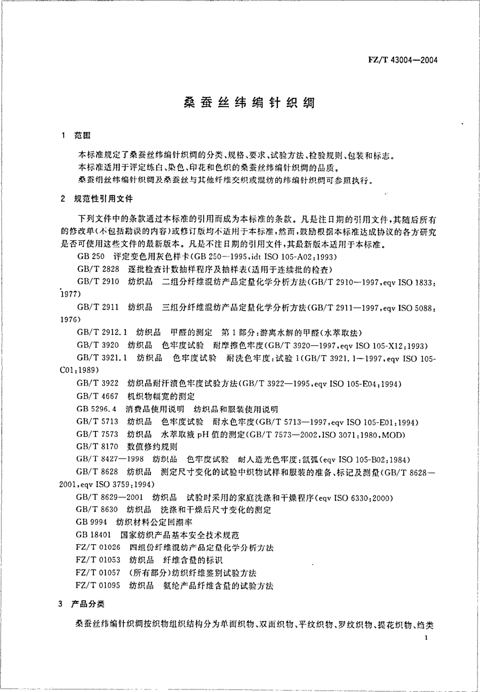 【纺织行业标准】FZT 43004-2004 桑蚕丝纬编针织绸.pdf_第3页