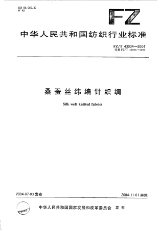 【纺织行业标准】FZT 43004-2004 桑蚕丝纬编针织绸.pdf
