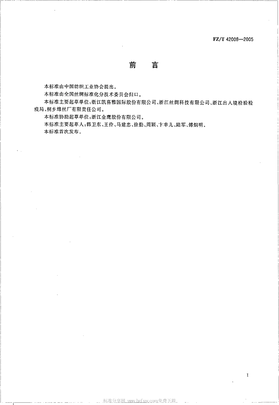 【纺织行业标准】FZT 42008-2005 竹绢丝.pdf_第2页