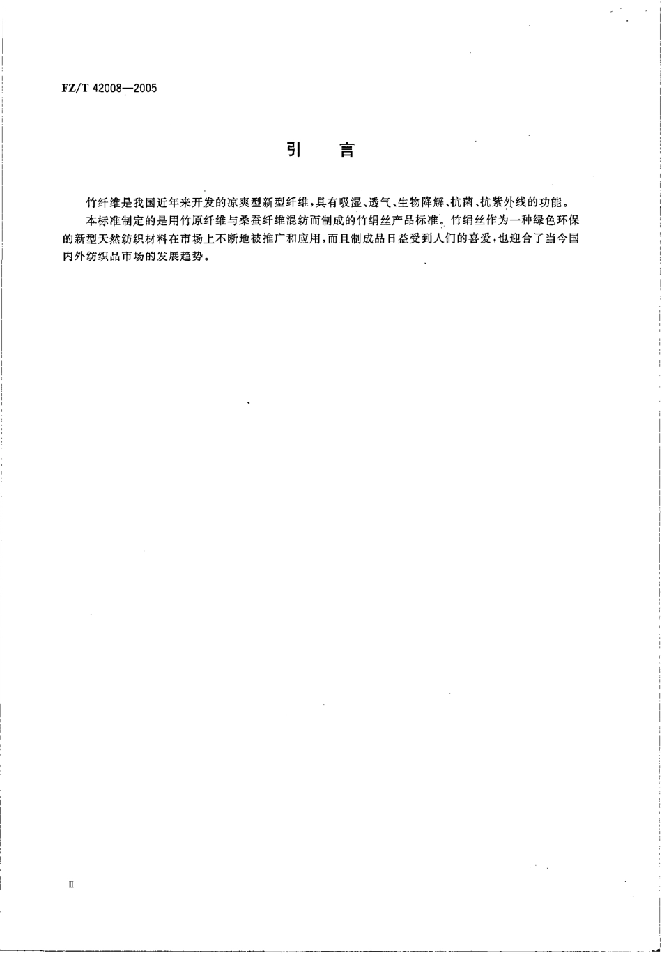 【纺织行业标准】FZT 42008-2005 竹绢丝.pdf_第3页