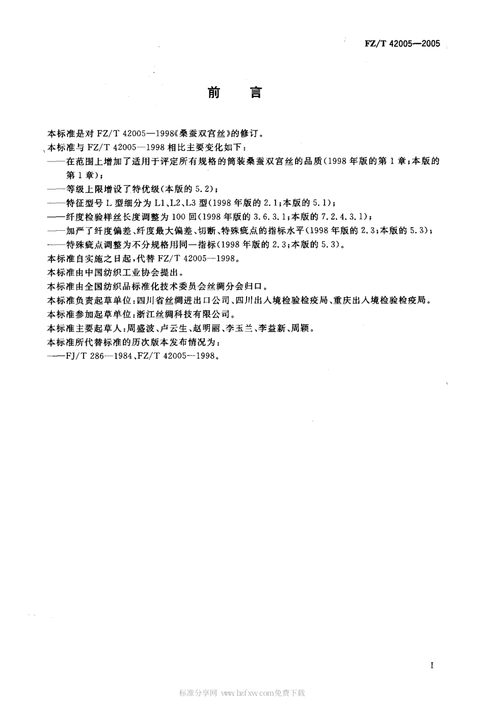 【纺织行业标准】FZT 42005-2005 桑蚕双宫丝.pdf_第2页