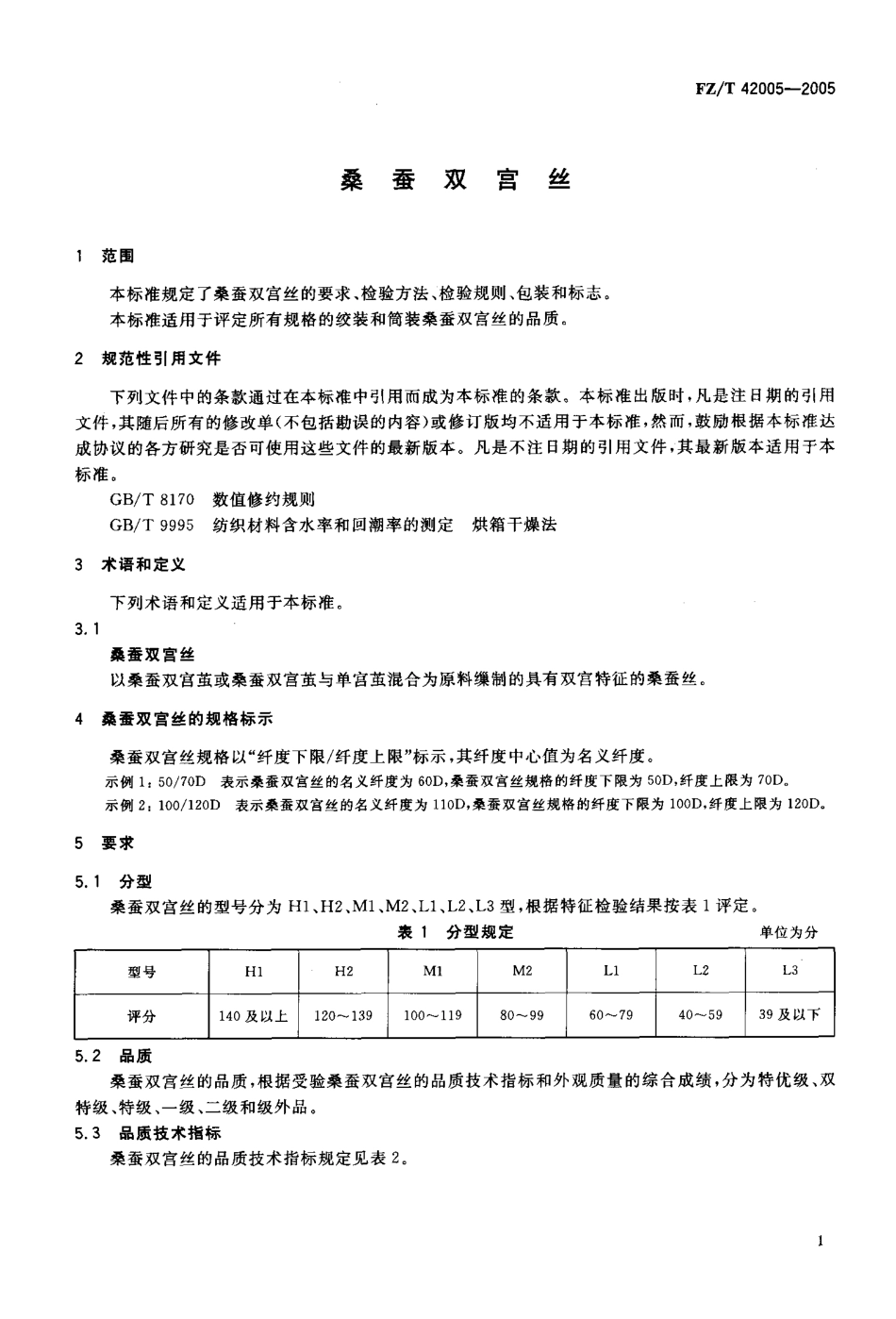 【纺织行业标准】FZT 42005-2005 桑蚕双宫丝.pdf_第3页