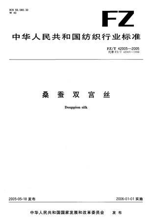 【纺织行业标准】FZT 42005-2005 桑蚕双宫丝.pdf