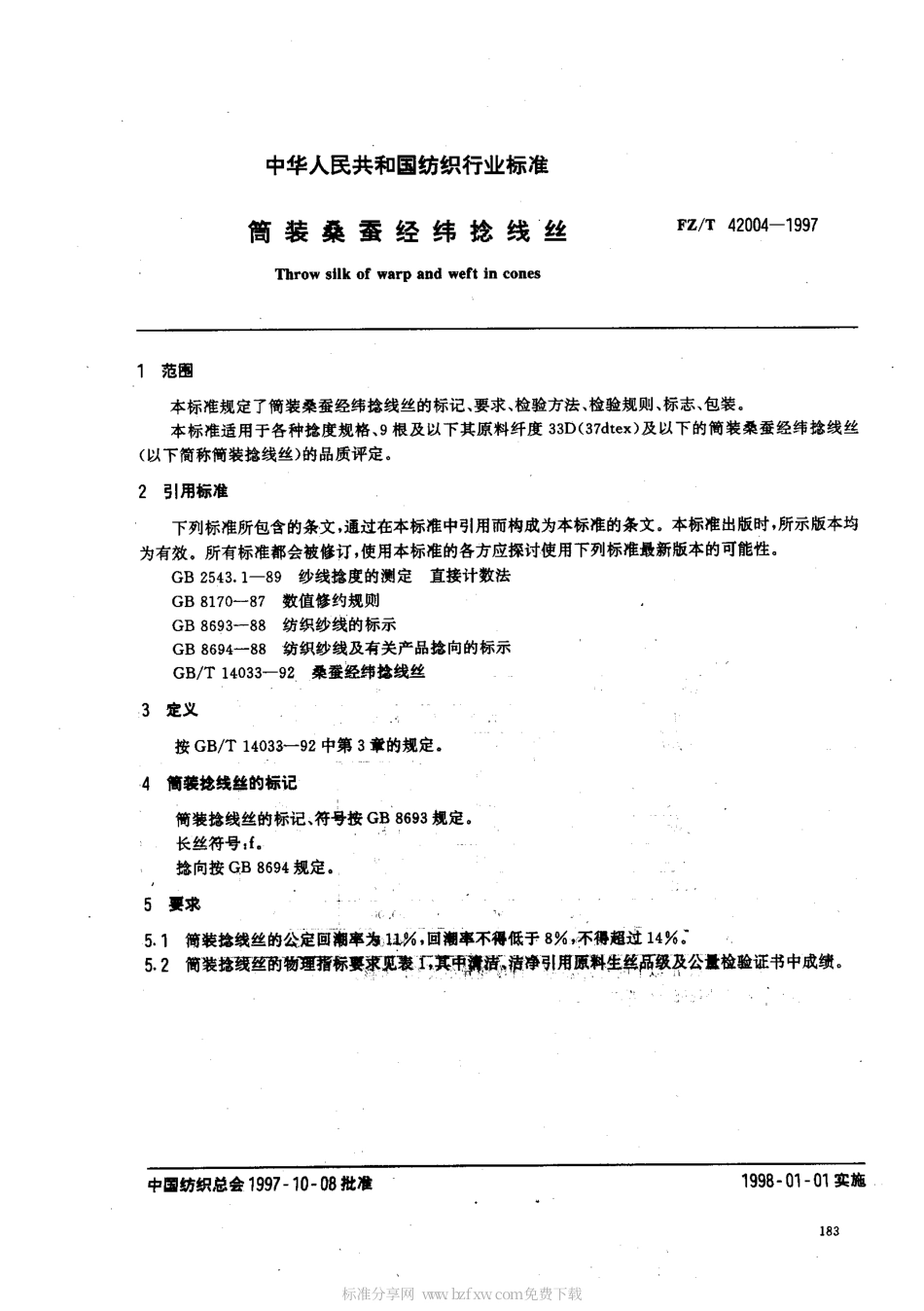 【纺织行业标准】FZT 42004-1997 筒装桑蚕经纬捻线丝.pdf_第2页