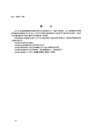 【纺织行业标准】FZT 42004-1997 筒装桑蚕经纬捻线丝.pdf