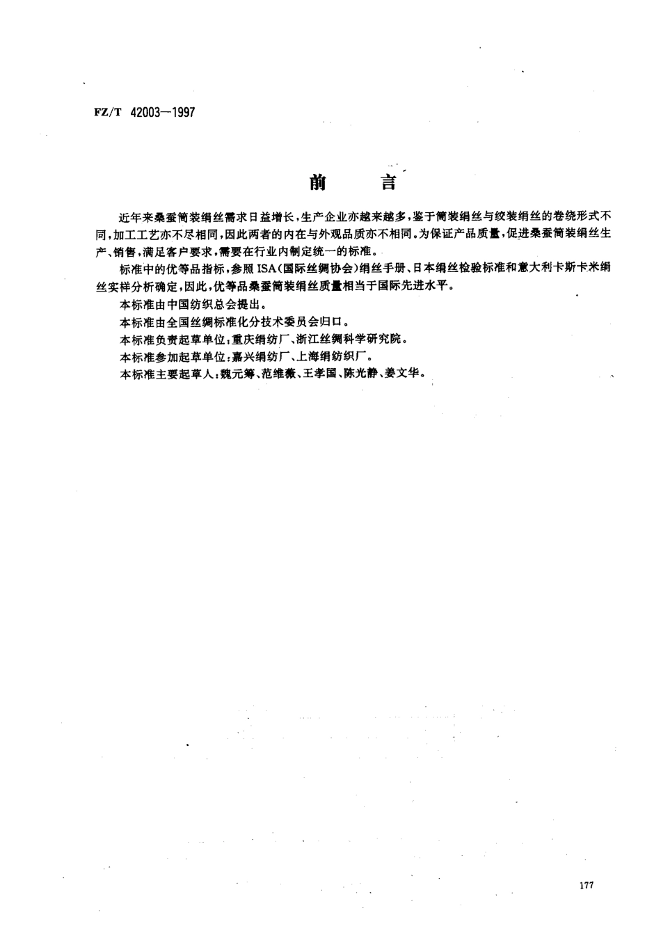 【纺织行业标准】FZT 42003-1997 桑蚕筒装绢丝.pdf_第1页