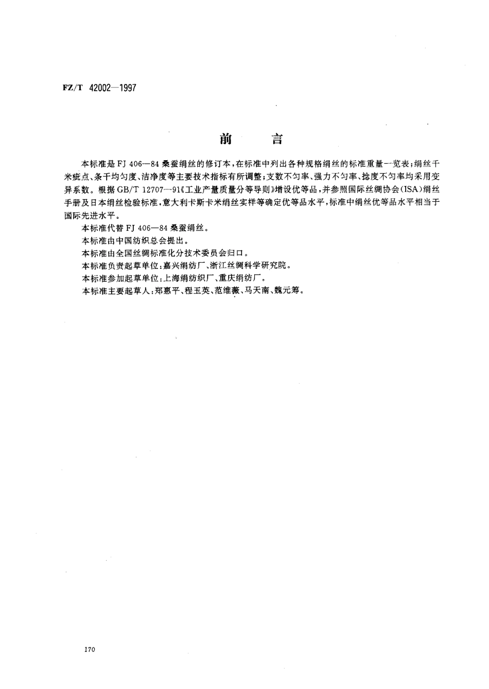 【纺织行业标准】FZT 42002-1997 桑蚕绢丝.pdf_第1页