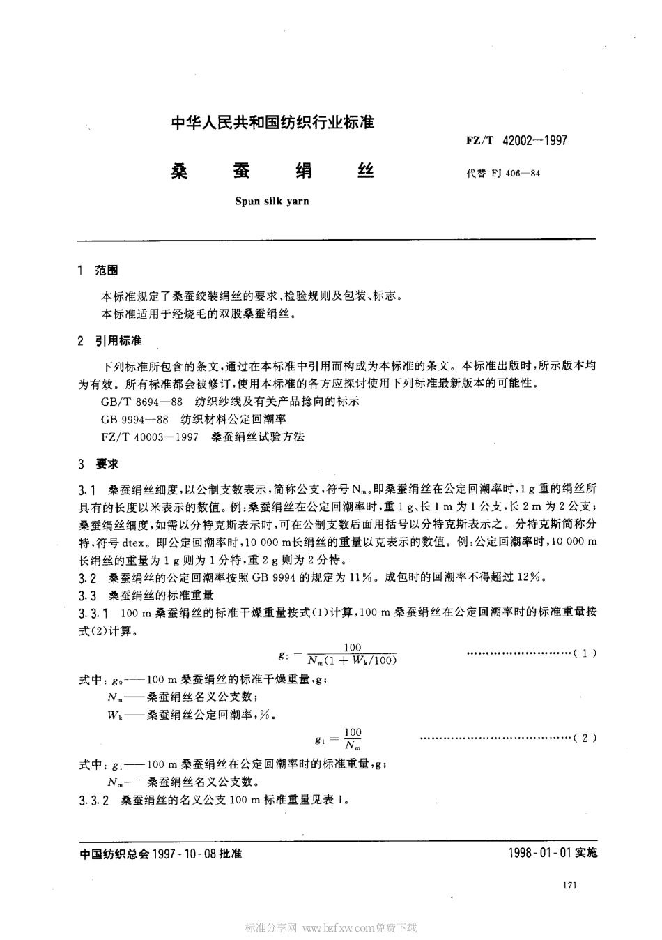 【纺织行业标准】FZT 42002-1997 桑蚕绢丝.pdf_第2页