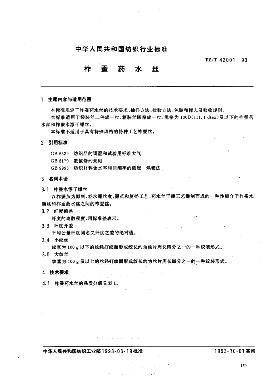 【纺织行业标准】FZT 42001-1993 柞蚕药水丝.pdf_第1页