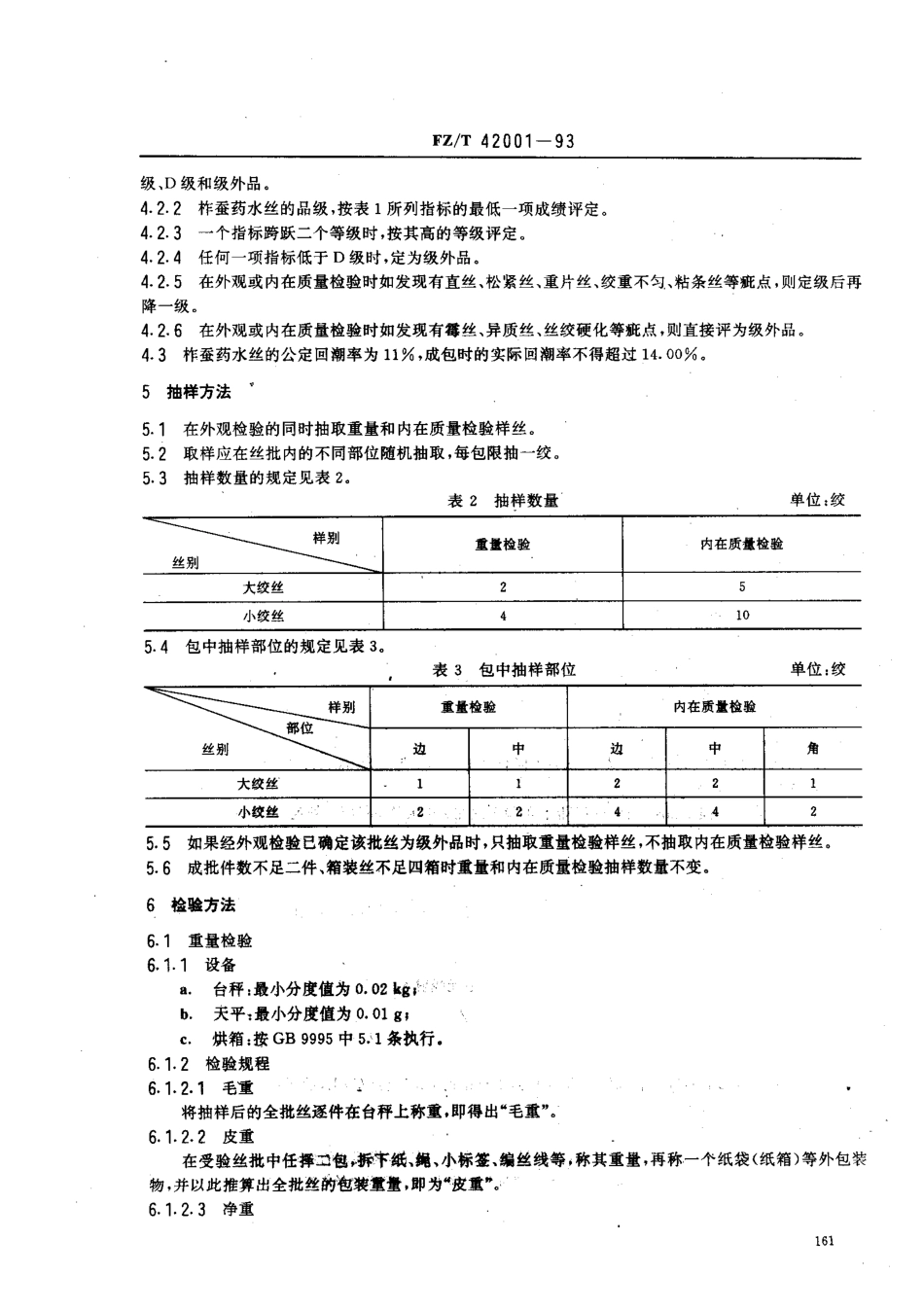 【纺织行业标准】FZT 42001-1993 柞蚕药水丝.pdf_第3页